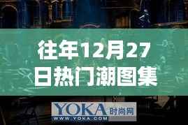 时尚璀璨瞬间,往年12月27日热门潮图集回顾