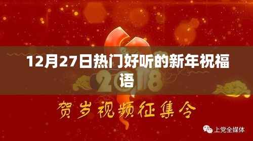 新年祝福语精选,欢庆元旦,美好祝愿送上