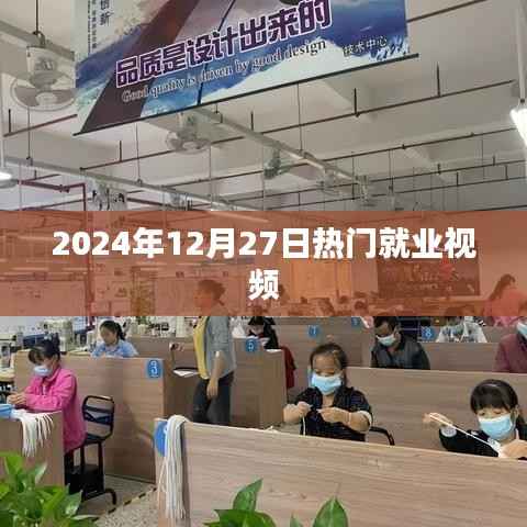 热门就业视频大解密,洞悉未来职业趋势