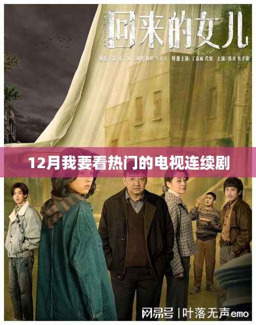 12月必追热门电视连续剧盘点