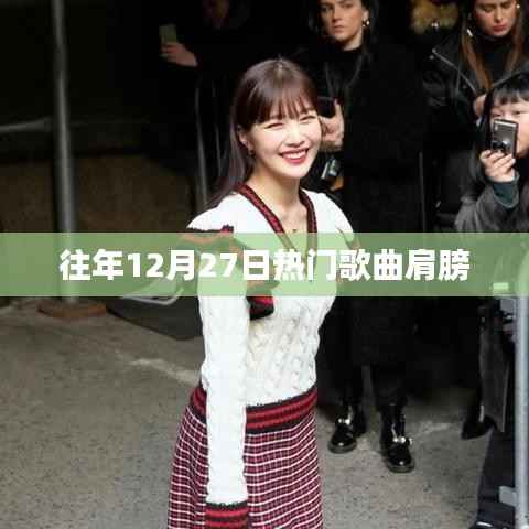 往年12月27日热门歌曲盘点,肩膀上榜