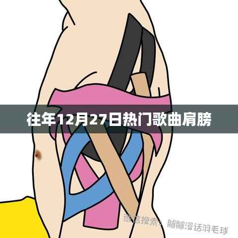 往年12月27日热门歌曲盘点,肩膀上榜