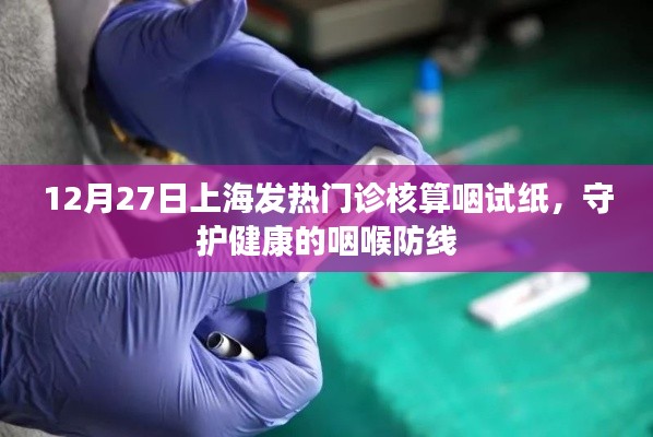 上海发热门诊咽试纸核算,守护咽喉健康防线