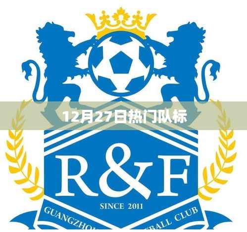 12月27日热门队标一览