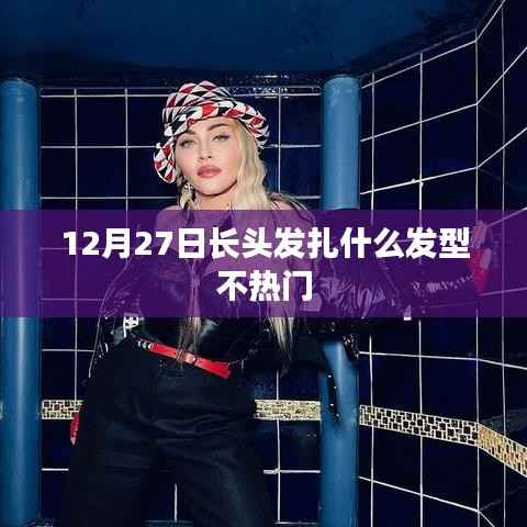 长头发不热门发型推荐,最新扎发指南