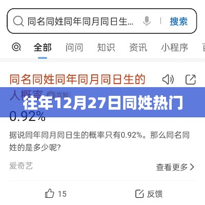 往年12月27日同姓热门排行揭晓