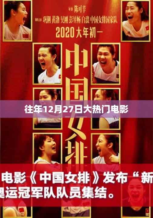 往年12月27日热门电影盘点