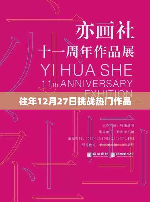 挑战热门作品,历年十二月二十七日盘点回顾