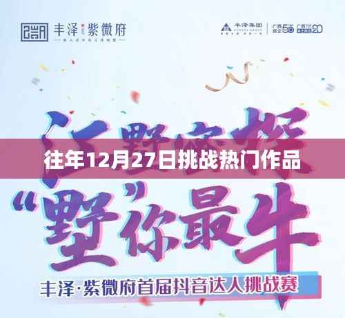 挑战热门作品,历年十二月二十七日盘点回顾