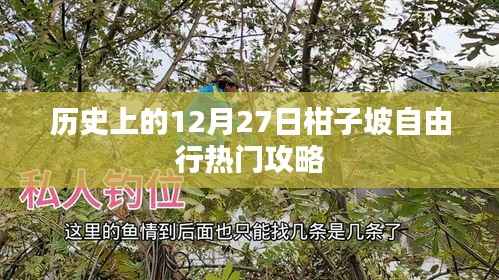 柑子坡自由行,热门攻略,带你玩转历史性的十二月廿七日