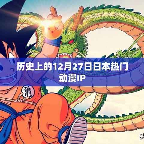 日本动漫IP历史上的重要时刻,十二月二十七日回顾