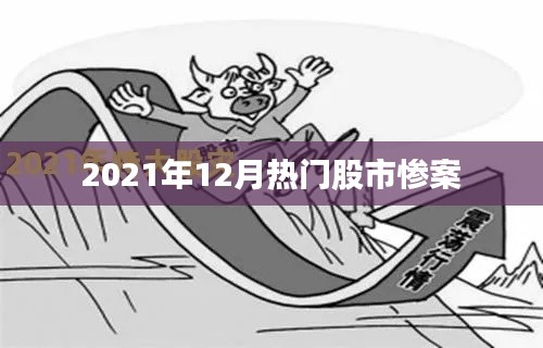 股市惨案揭秘,揭秘十二月市场震荡背后的真相