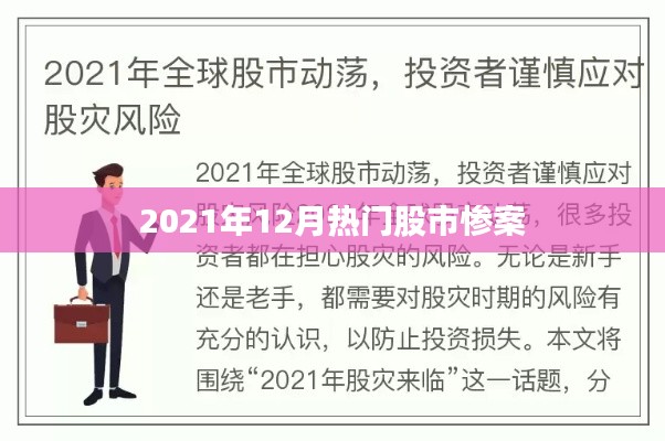股市惨案揭秘,揭秘十二月市场震荡背后的真相