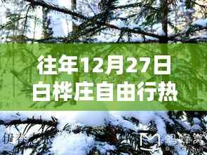 白桦庄自由行热门攻略,往年12月27日必游之选