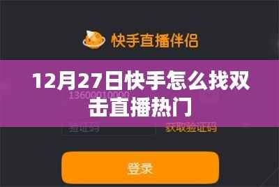 快手直播热门双击寻找指南,12月27日更新