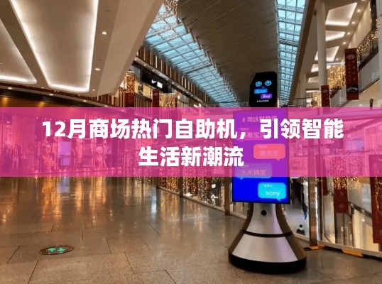 12月商场自助机大热,智能生活新潮流引领者