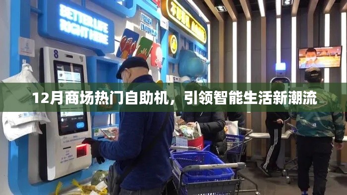 12月商场自助机大热,智能生活新潮流引领者