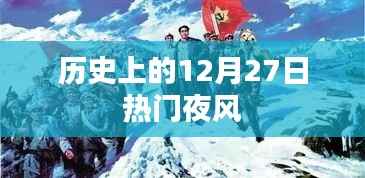 历史上的热门夜风,揭秘十二月二十七日之夜