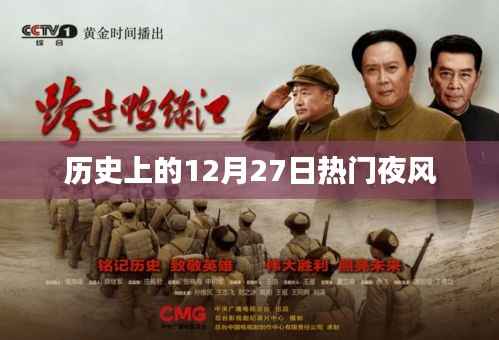 历史上的热门夜风,揭秘十二月二十七日之夜
