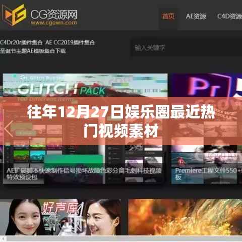 娱乐圈热门视频素材盘点,往年12月27日精选回顾