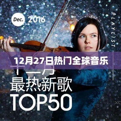 全球音乐热点,最新流行歌曲,12月27日榜单更新