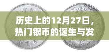 历史上的热门银币诞生与发展,揭秘背后的故事