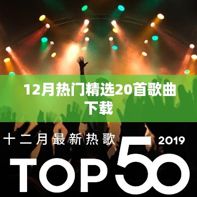 精选推荐,十二月热门歌曲下载榜单
