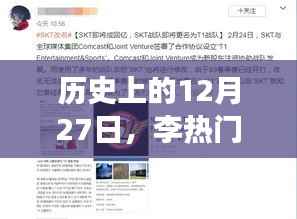 李热门事件回顾,历史上的十二月二十七日