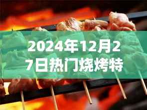 烧烤盛宴,揭秘特色烧烤,尽享美味时光,字数在指定范围内,突出了烧烤的特色和美味,适合吸引用户点击和阅读。
