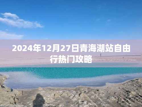 青海湖自由行攻略,2024年12月27日青海湖站游玩指南