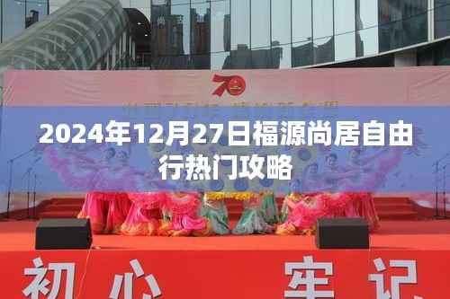 福源尚居自由行指南，热门攻略揭秘