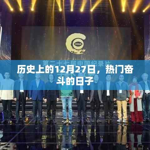 励志奋斗日,历史上的重要时刻回顾