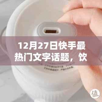 快手热门话题,饮料文字话题引爆讨论潮