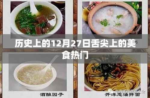 舌尖上的美食,历史上的热门日期回顾