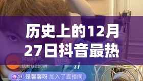 抖音热门搞笑说说,历史上的今天回顾,欢乐无限!