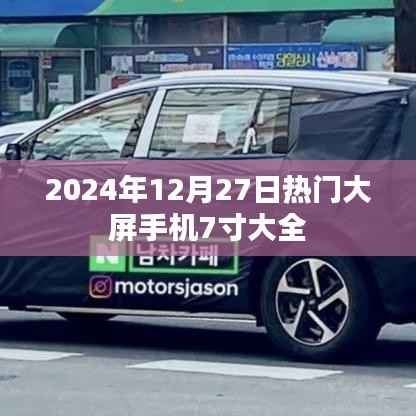 2024年热门大屏手机7寸推荐,全面解析!