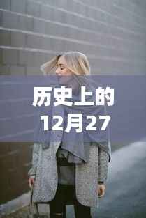 历史上的十二月二十七日,环球微博热议时刻