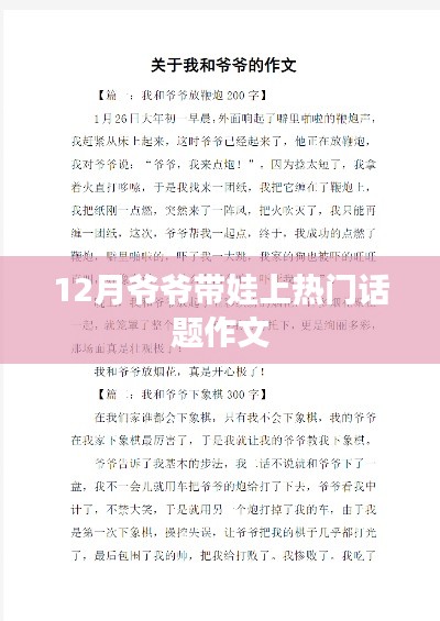 爷爷带娃日常,12月热门话题作文探讨