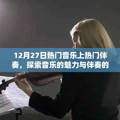 12月27日热门音乐与伴奏探索,音乐魅力一览