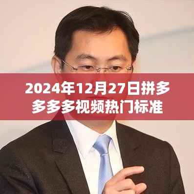 拼多多多多视频热门标准揭秘,时间、内容与趋势分析