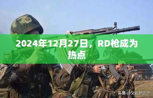 RD枪引爆热点，2024年12月27日的关注焦点