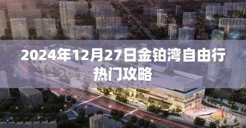 金铂湾自由行指南,2024年12月27日游玩攻略