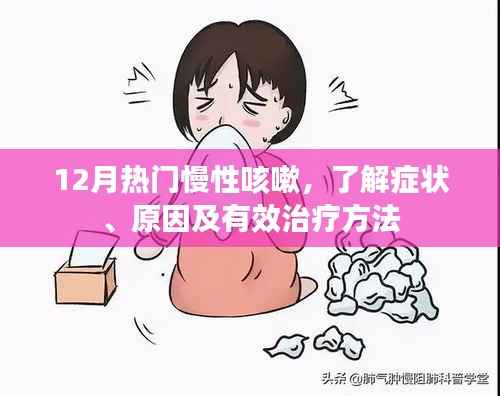 慢性咳嗽症状解析,原因与有效治疗法(十二月热门)