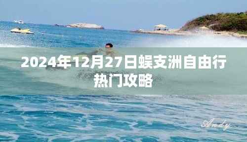 蜈支洲岛自由行指南,热门攻略揭秘