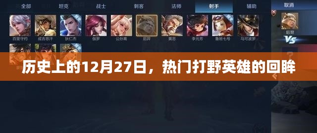 热门打野英雄的历史回眸,回望那些闪耀的12月27日