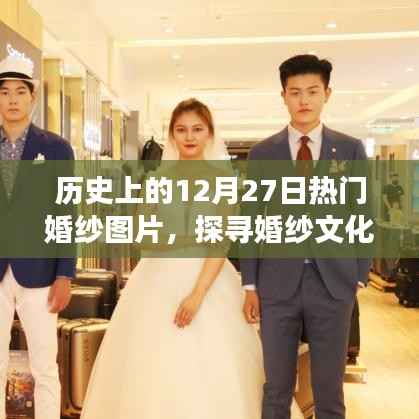 历史上的婚纱演变,热门婚纱图片大盘点