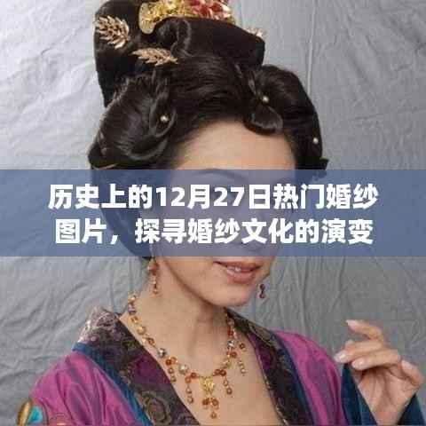 历史上的婚纱演变,热门婚纱图片大盘点