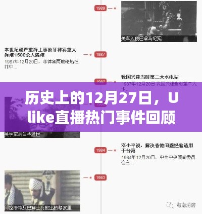 Ulike直播热门事件回顾,历史上的12月27日盘点