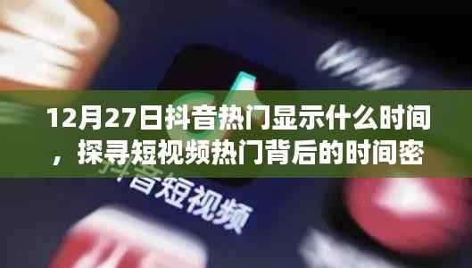 抖音热门时间揭秘,探寻短视频流行背后的时间规律