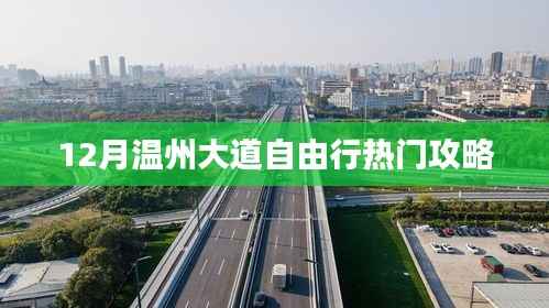 温州大道自由行攻略，十二月热门路线推荐